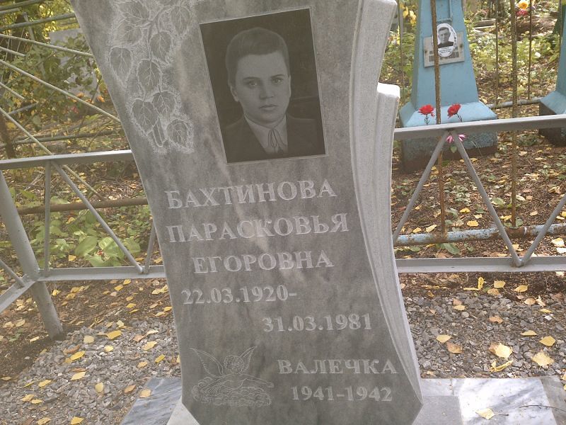 Парасковья Бахтинова Егоровна