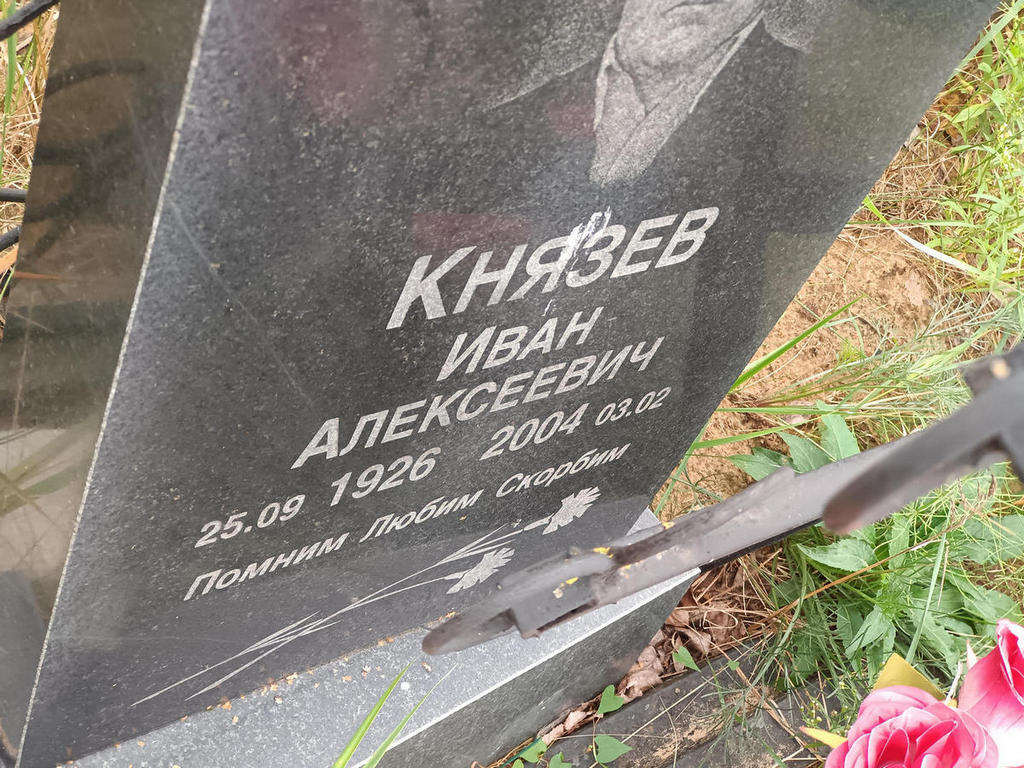 Князев Иван Алексеевич
