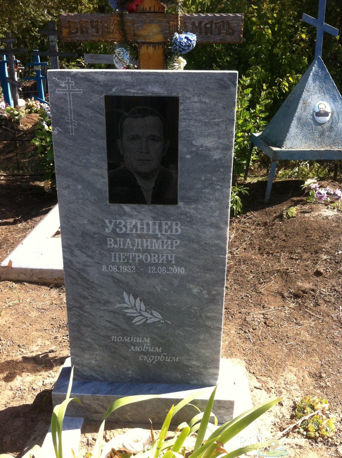 Узенцев Владимир Петрович