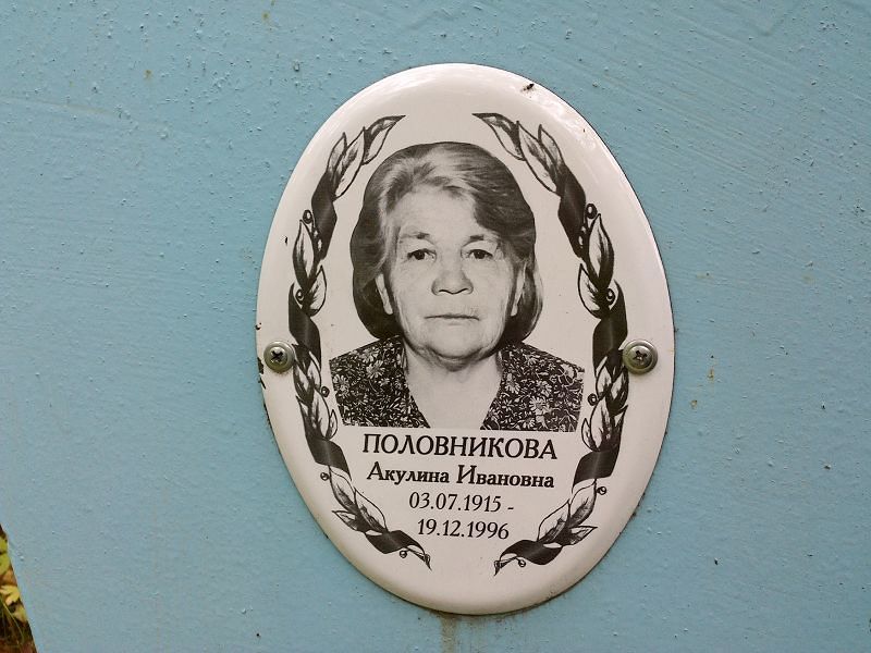 Половникова Акулина Ивановна