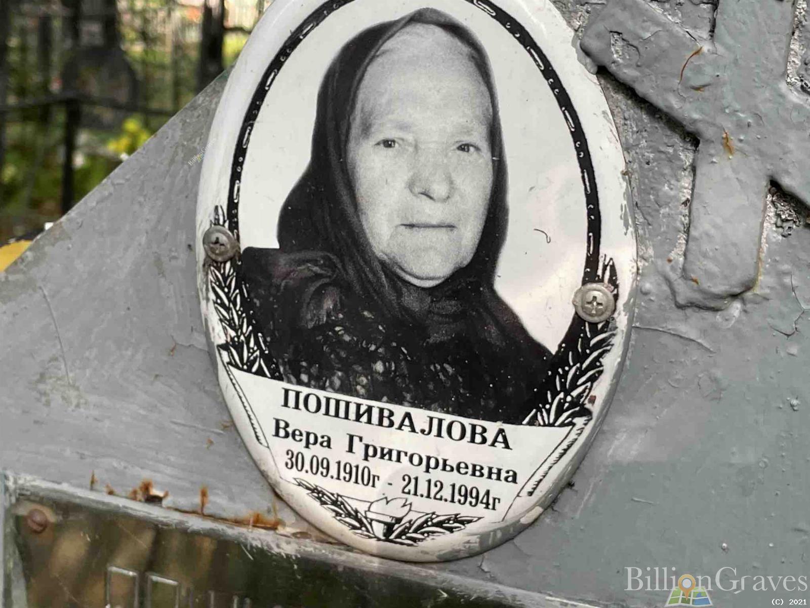 Пошивалова Вера Григорьевна