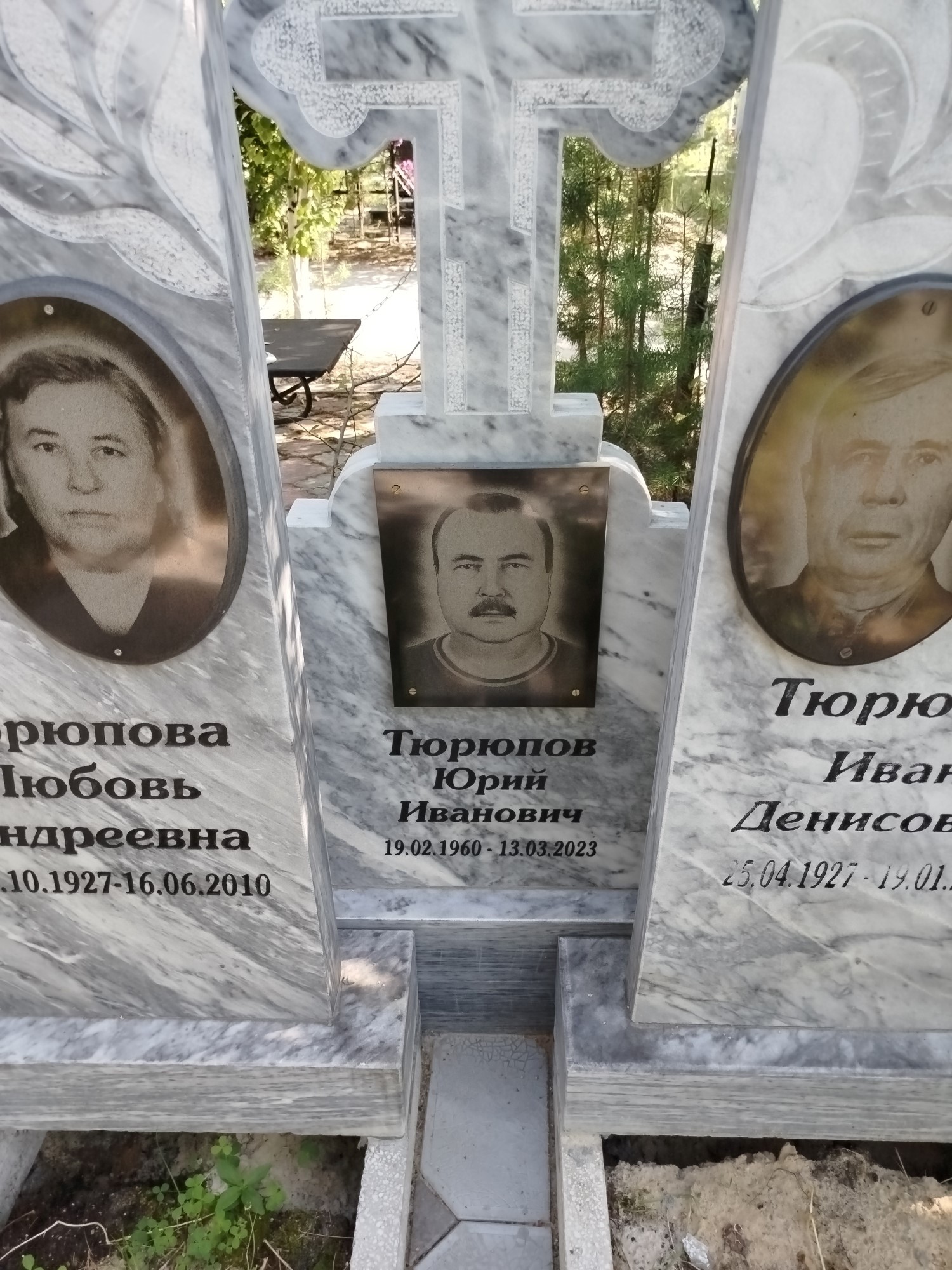 Тюрюпов Юрий Иванович