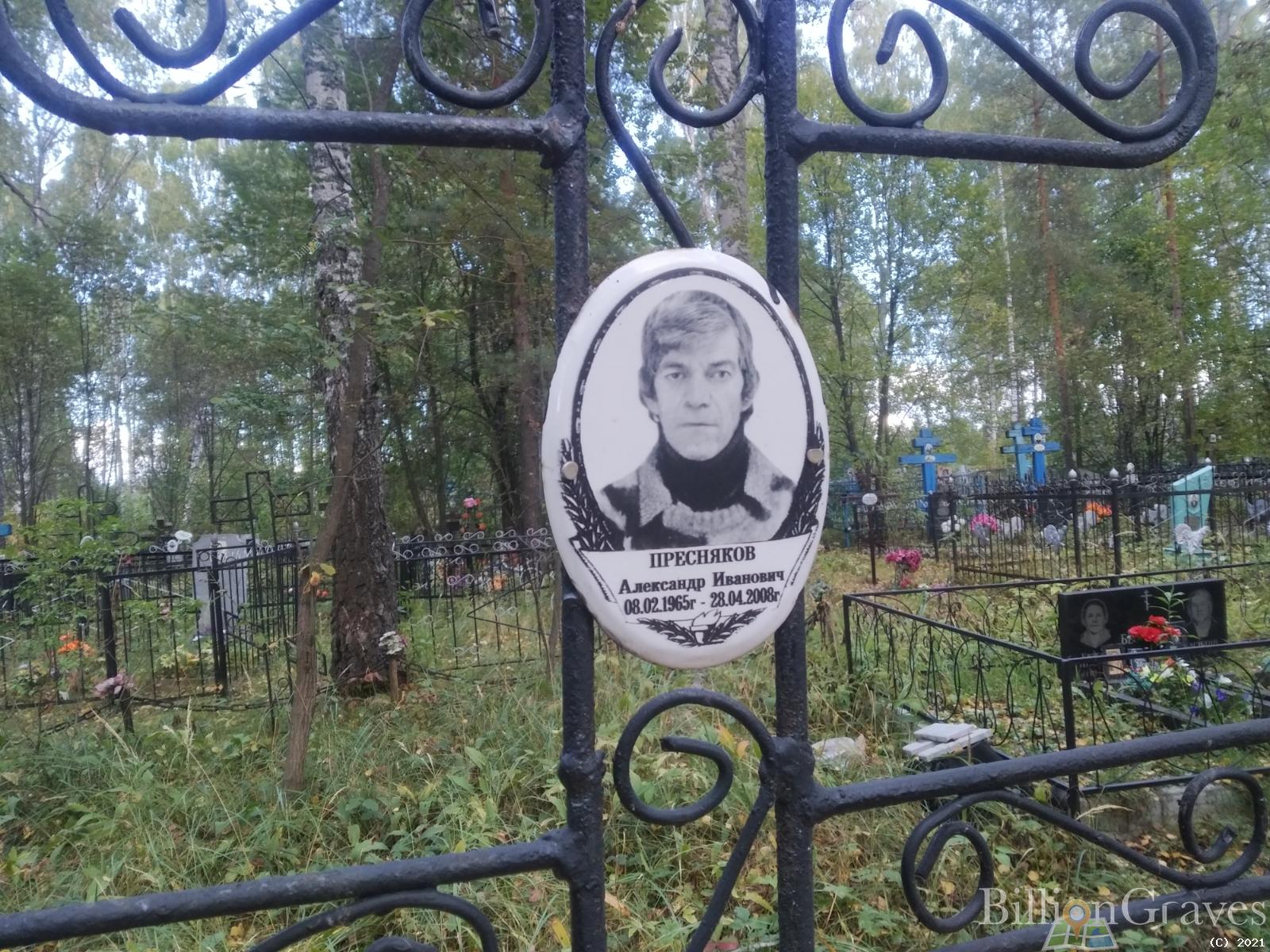Пресняков Александр Иванович