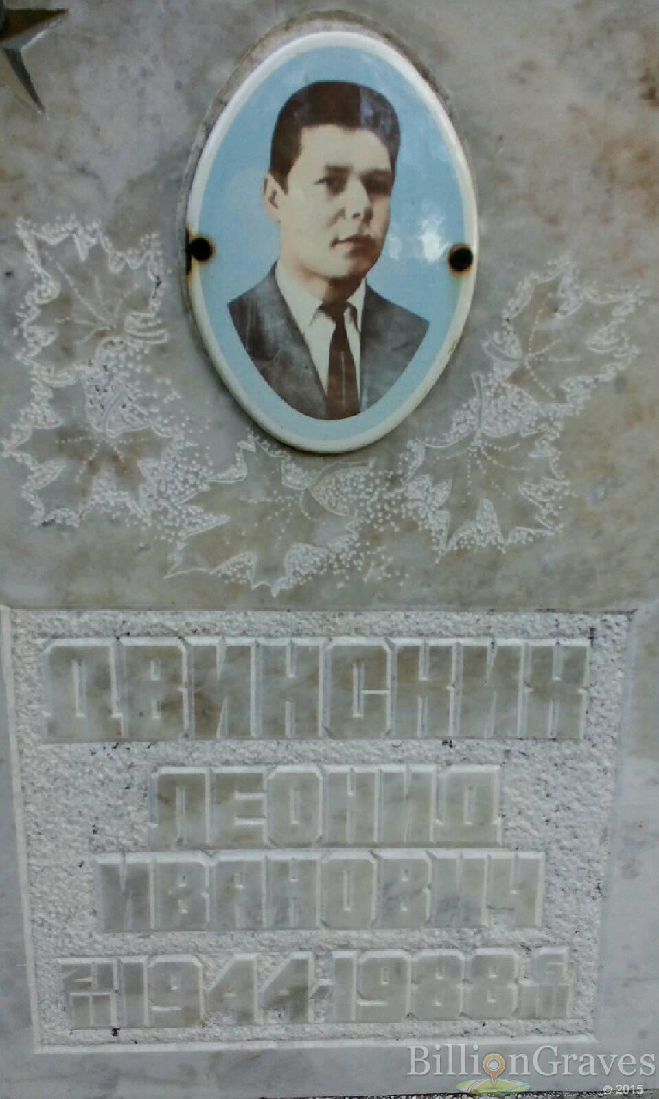 Двинских Леонид Иванович