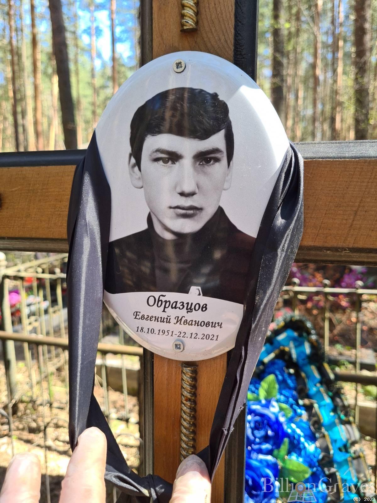 Образцов Евгений Иванович