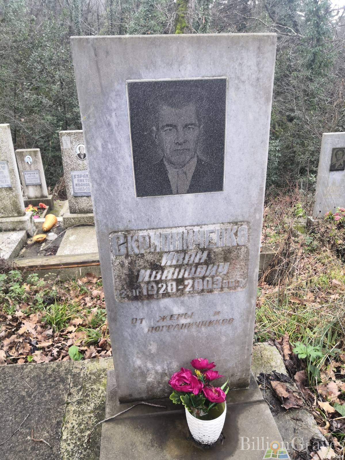 Скрипниченко Иван Иванович