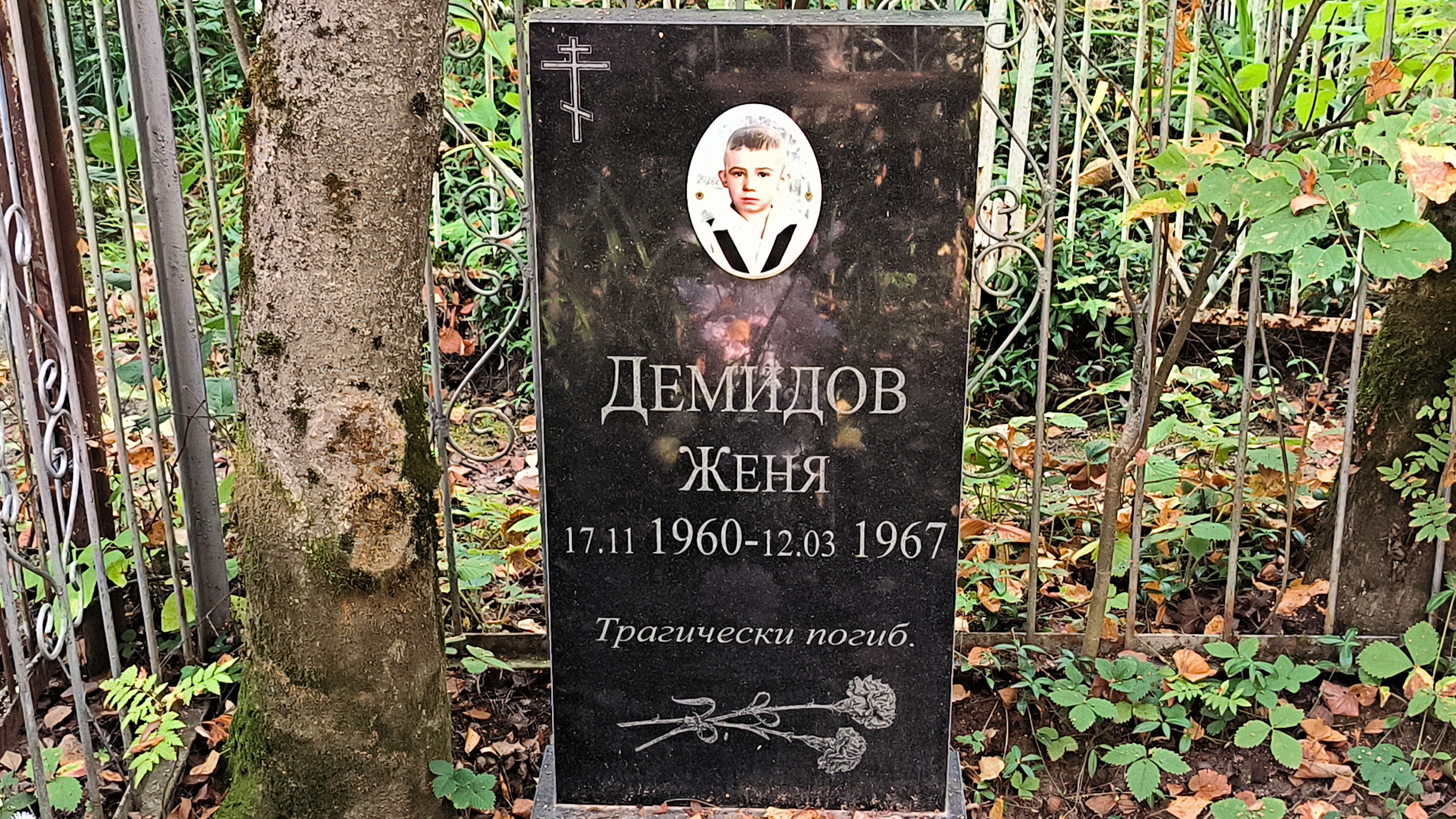Демидов Женя