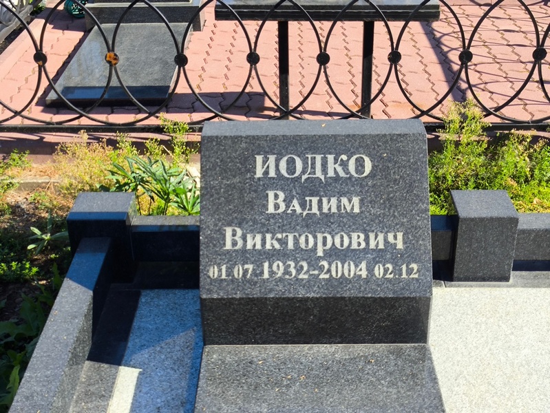 Иодко
