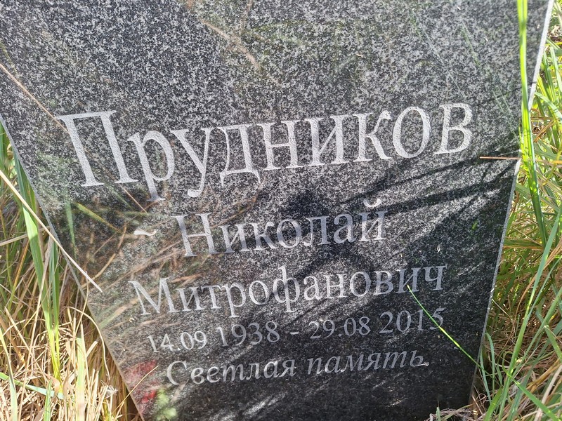 Прудников