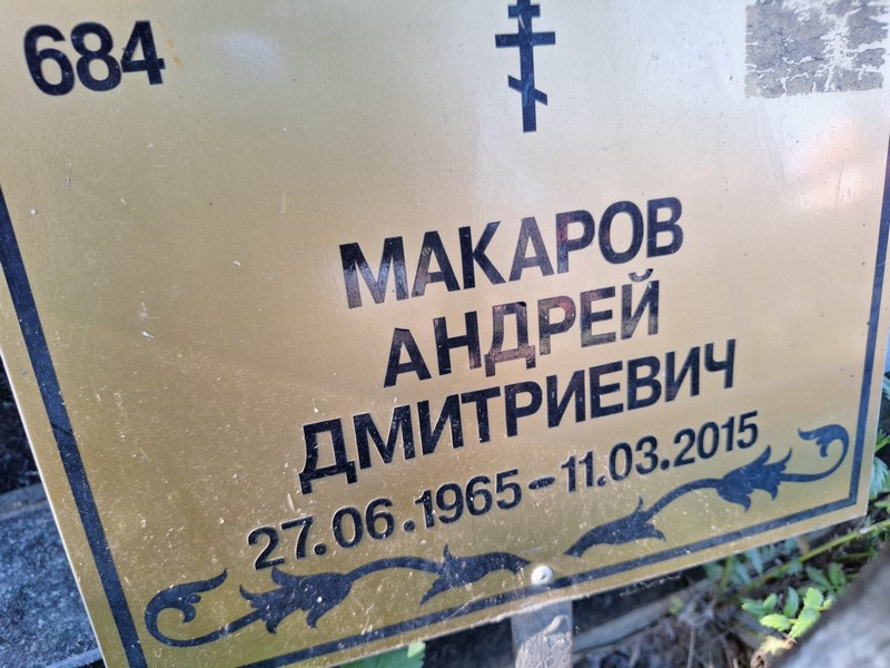 Макаров