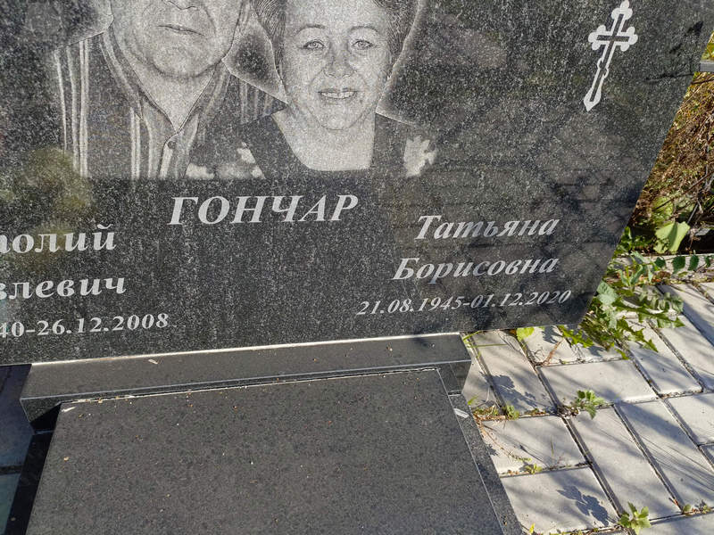 Гончарова