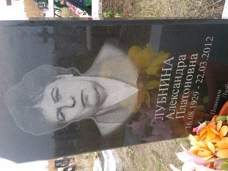 Лубнина Александра Платоновна