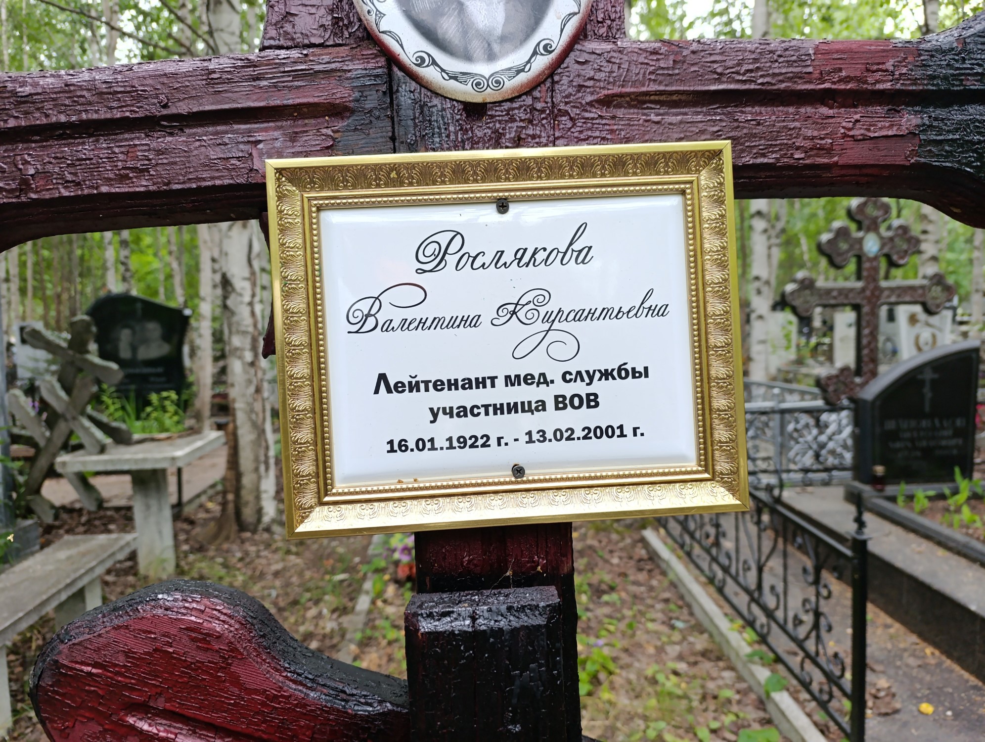 Рослякова Валентина Кирсантьевна