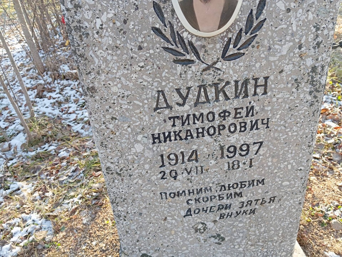 Дудкин Тимофей Никанорович