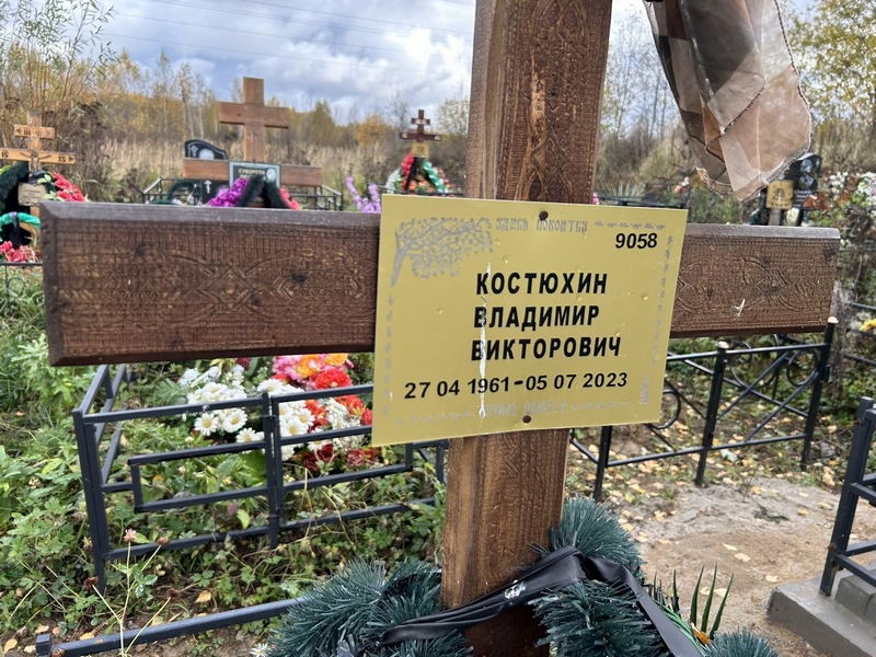Костюхин