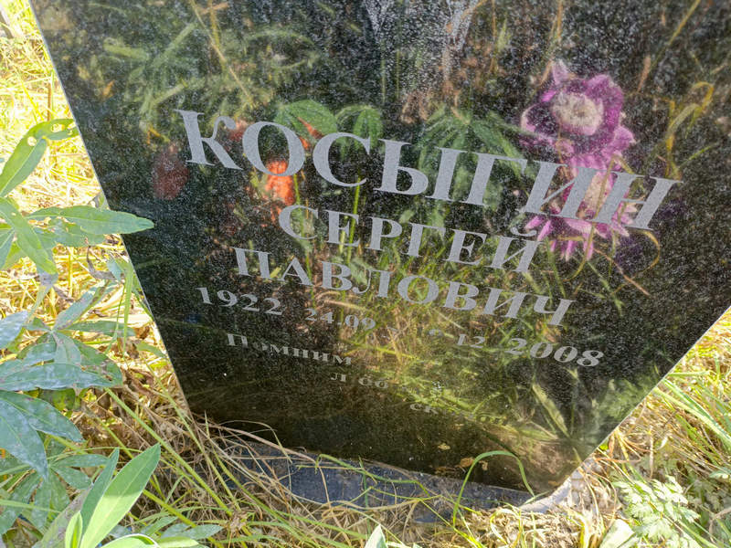 Косыгин