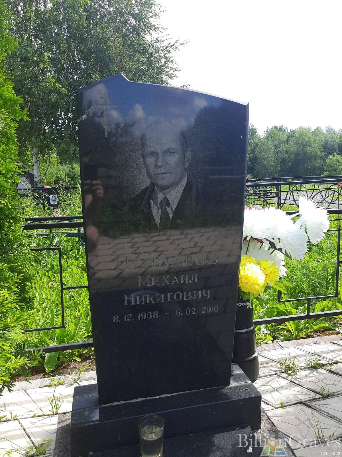 Привалов Михаил Никитович