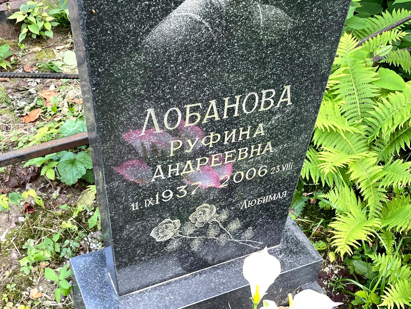 Руфина Лобанова Андреевна