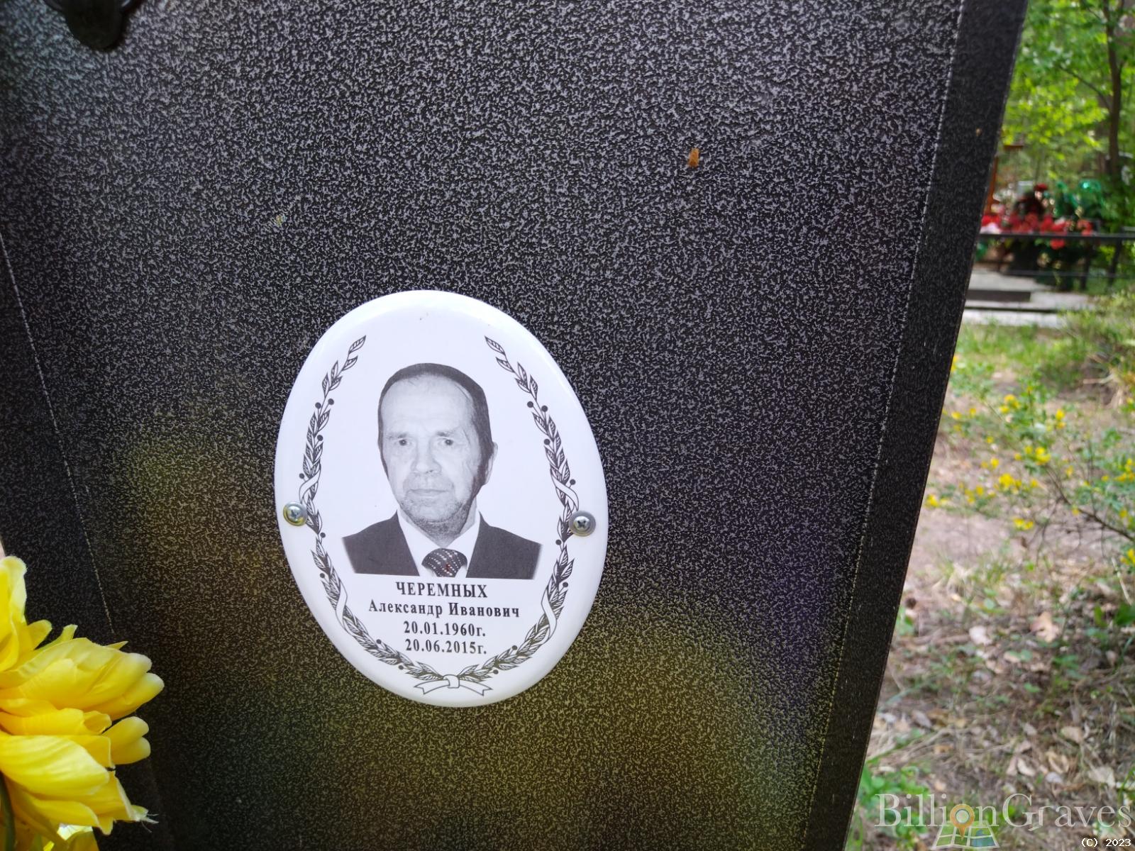 Черемных Александр Иванович