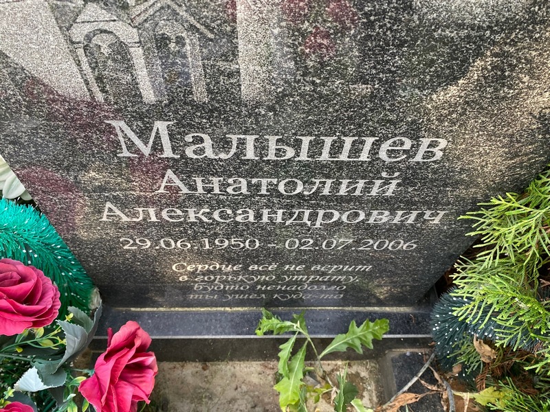Малышев