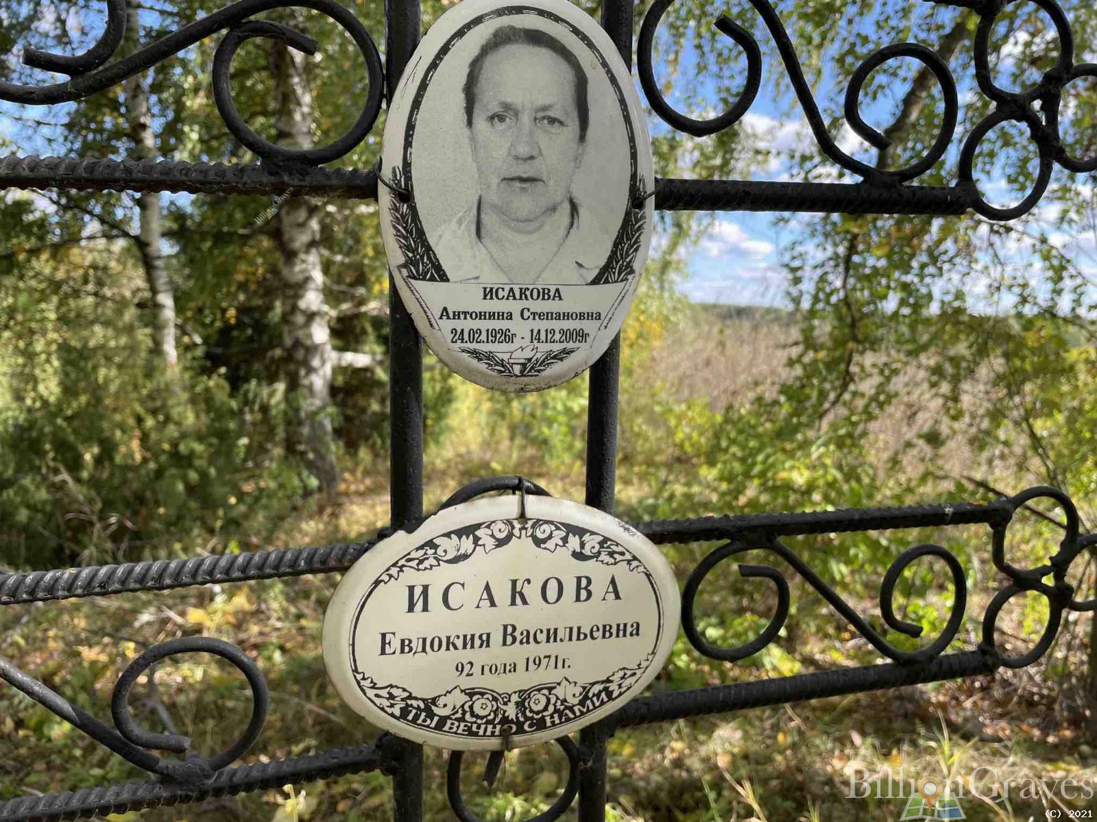 Исакова Антонина Степановна