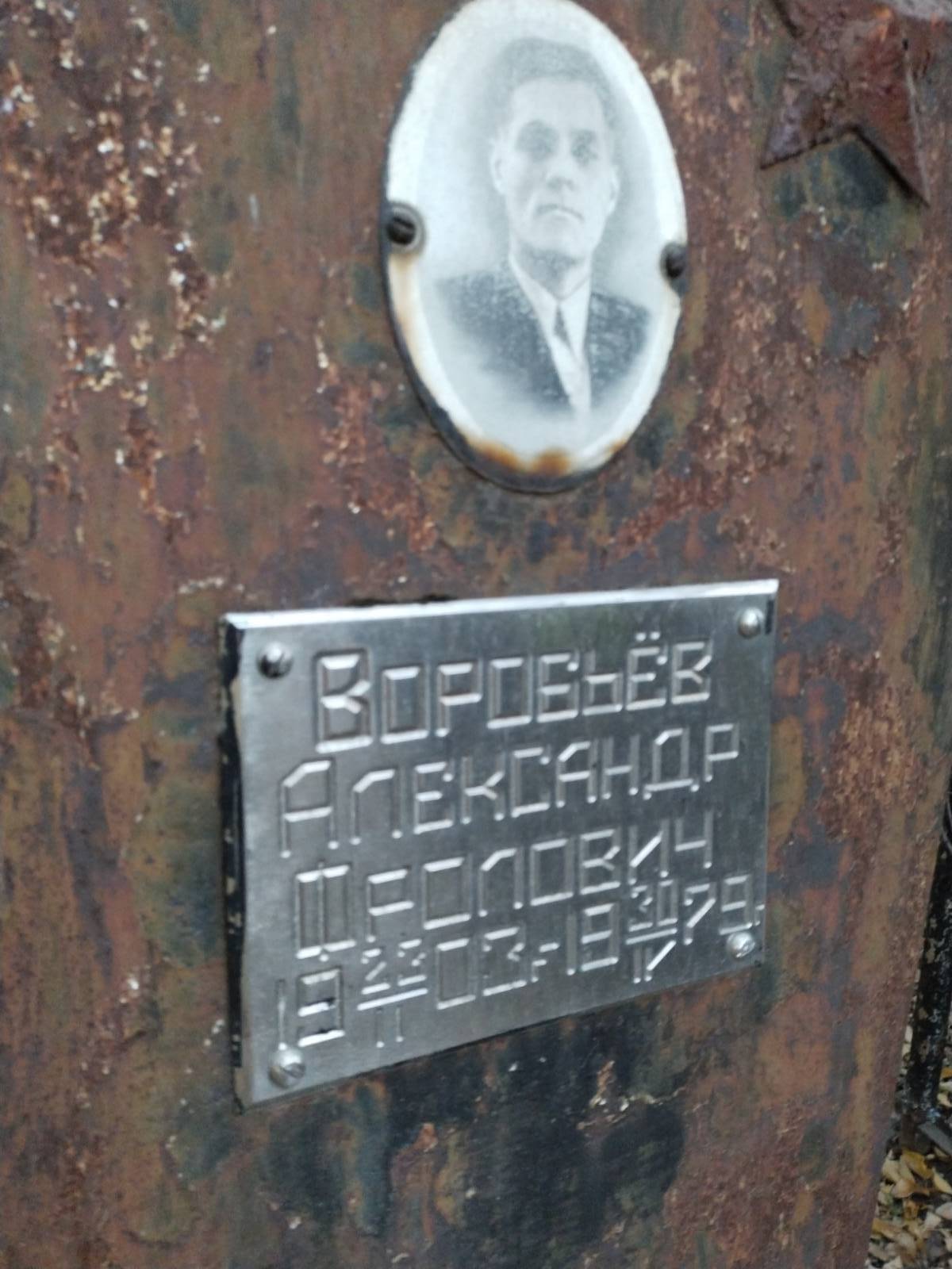 Воробьёв Александр Фролович