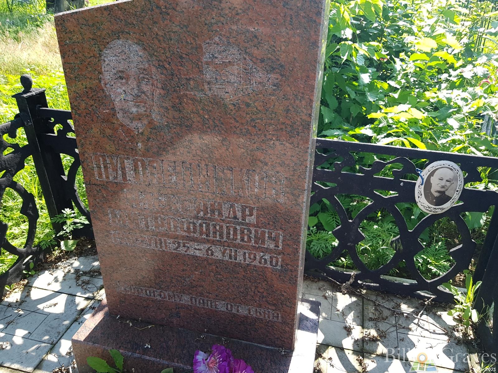 Пуговешников Александр Митрофанович