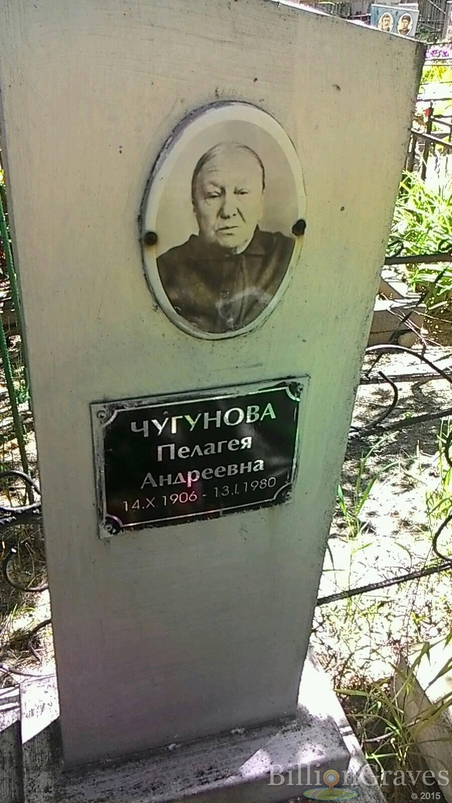 Чугунова Пелагея Андреевна