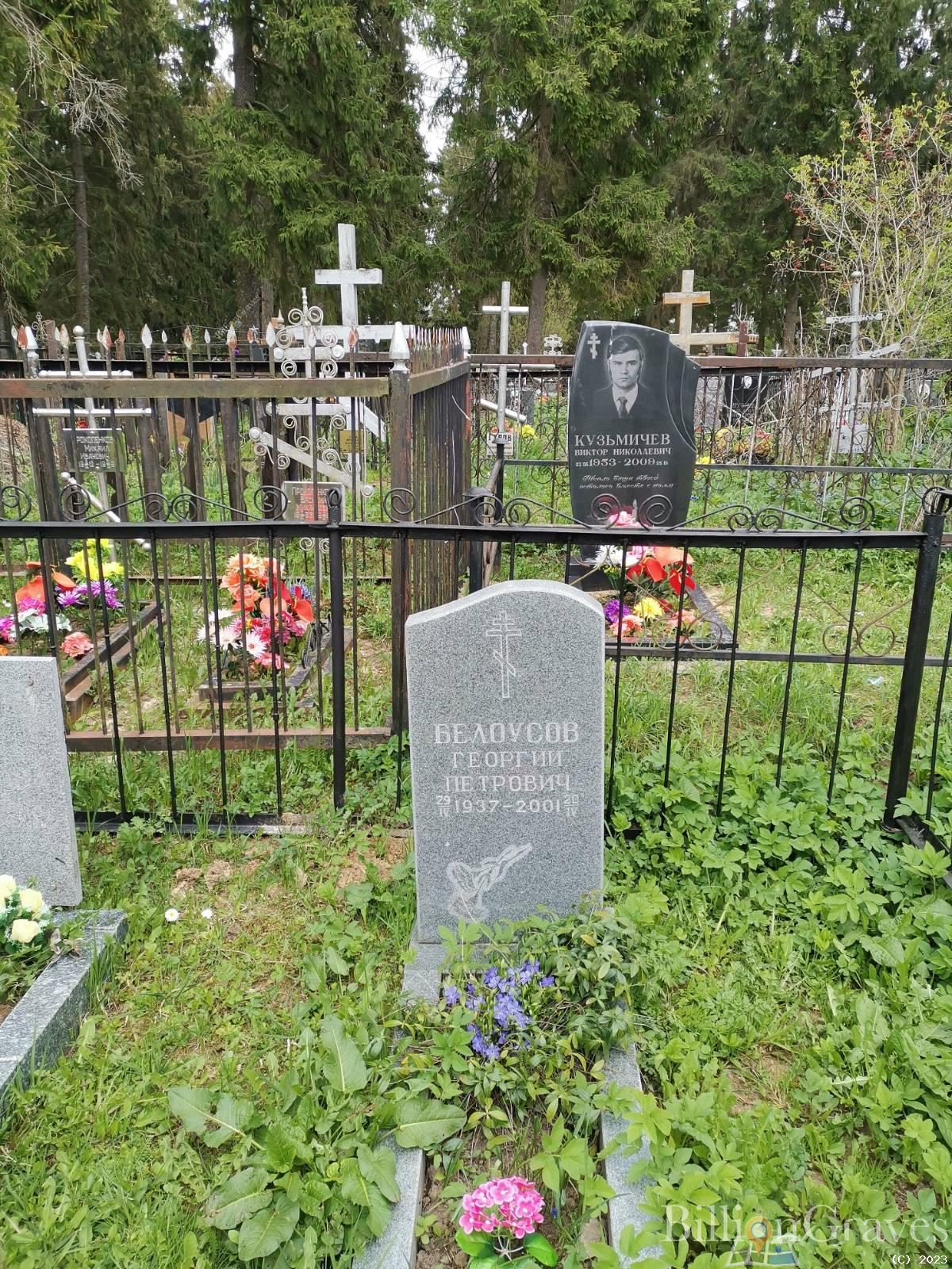 Белоусов Георгий Петрович