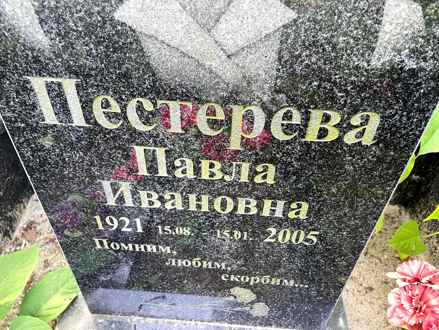Павла Пестерева Ивановна