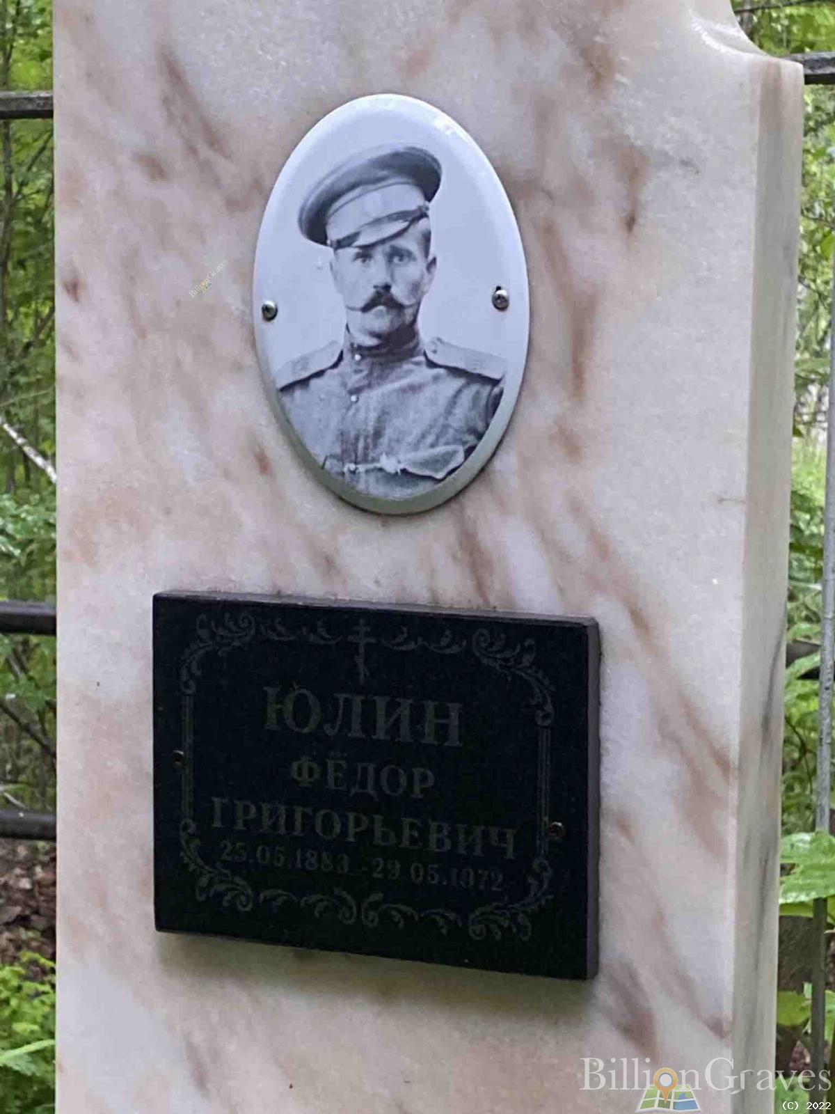 Юлин Федор Григорьевич