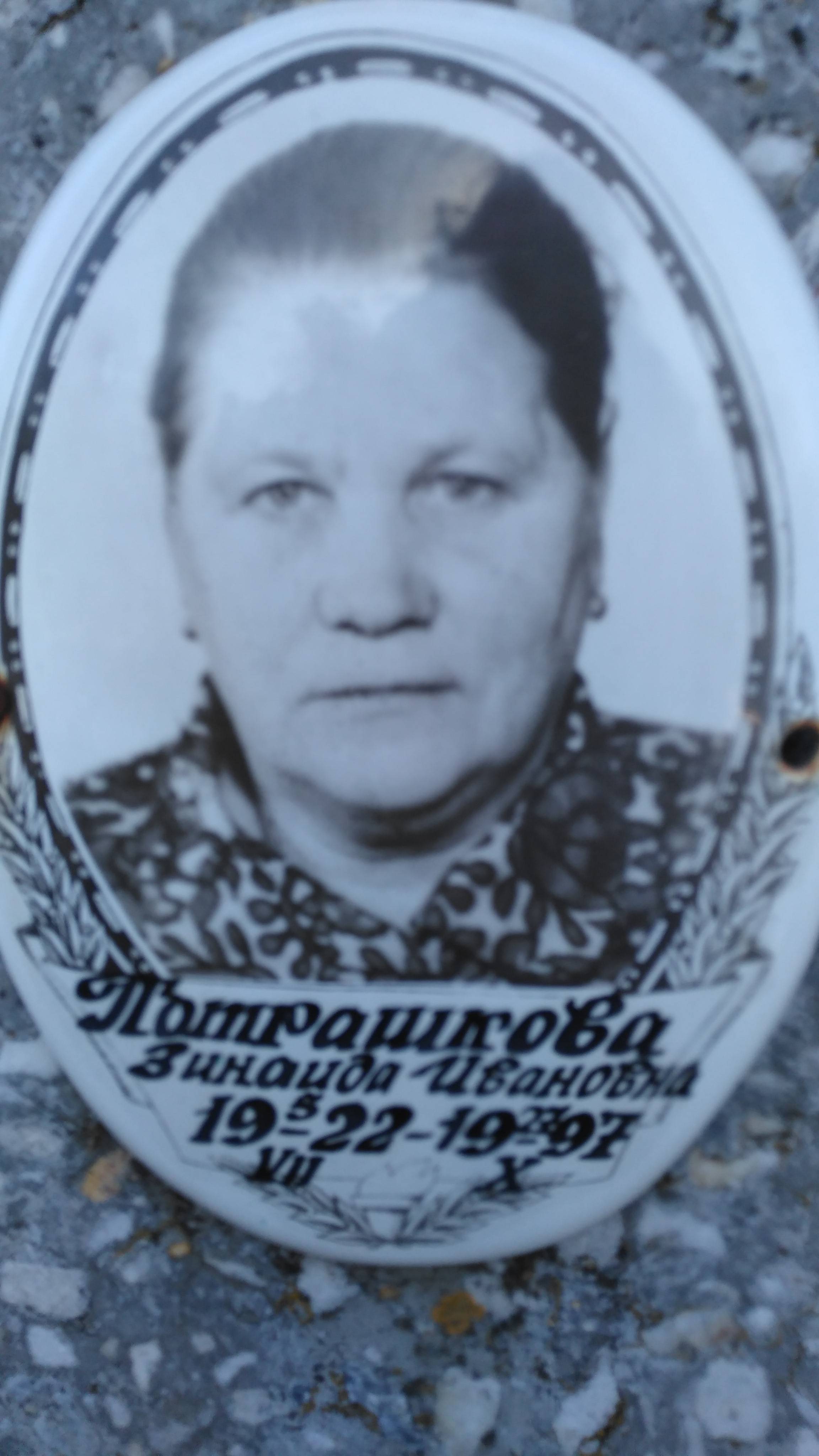 Потрашкова Зинаида Ивановна
