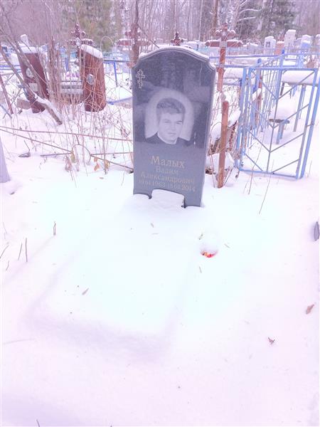 Малых Вадим Александрович