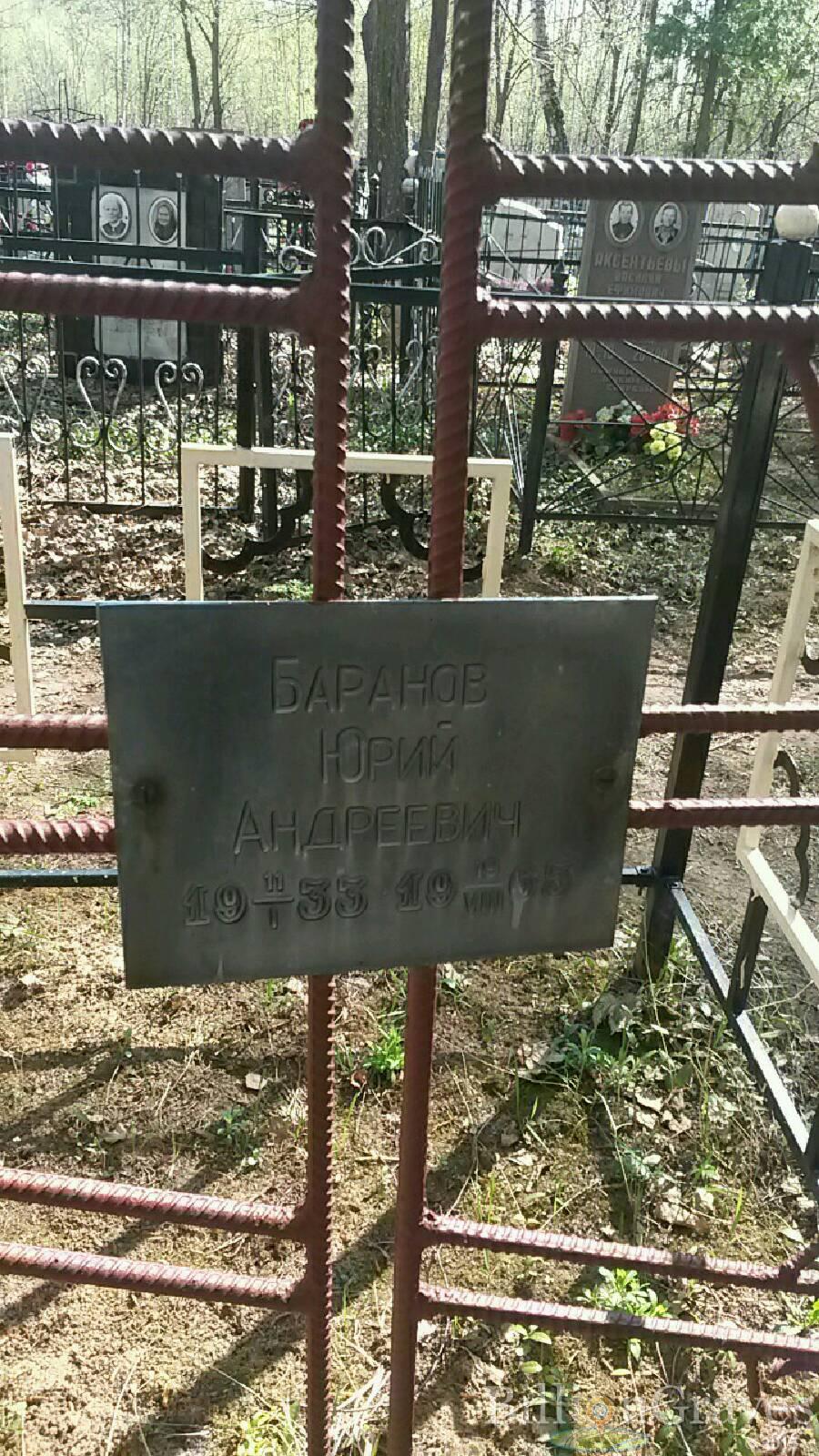 Баранов Юрий Андреевич