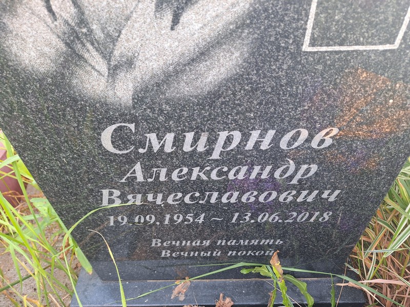 Смирнов