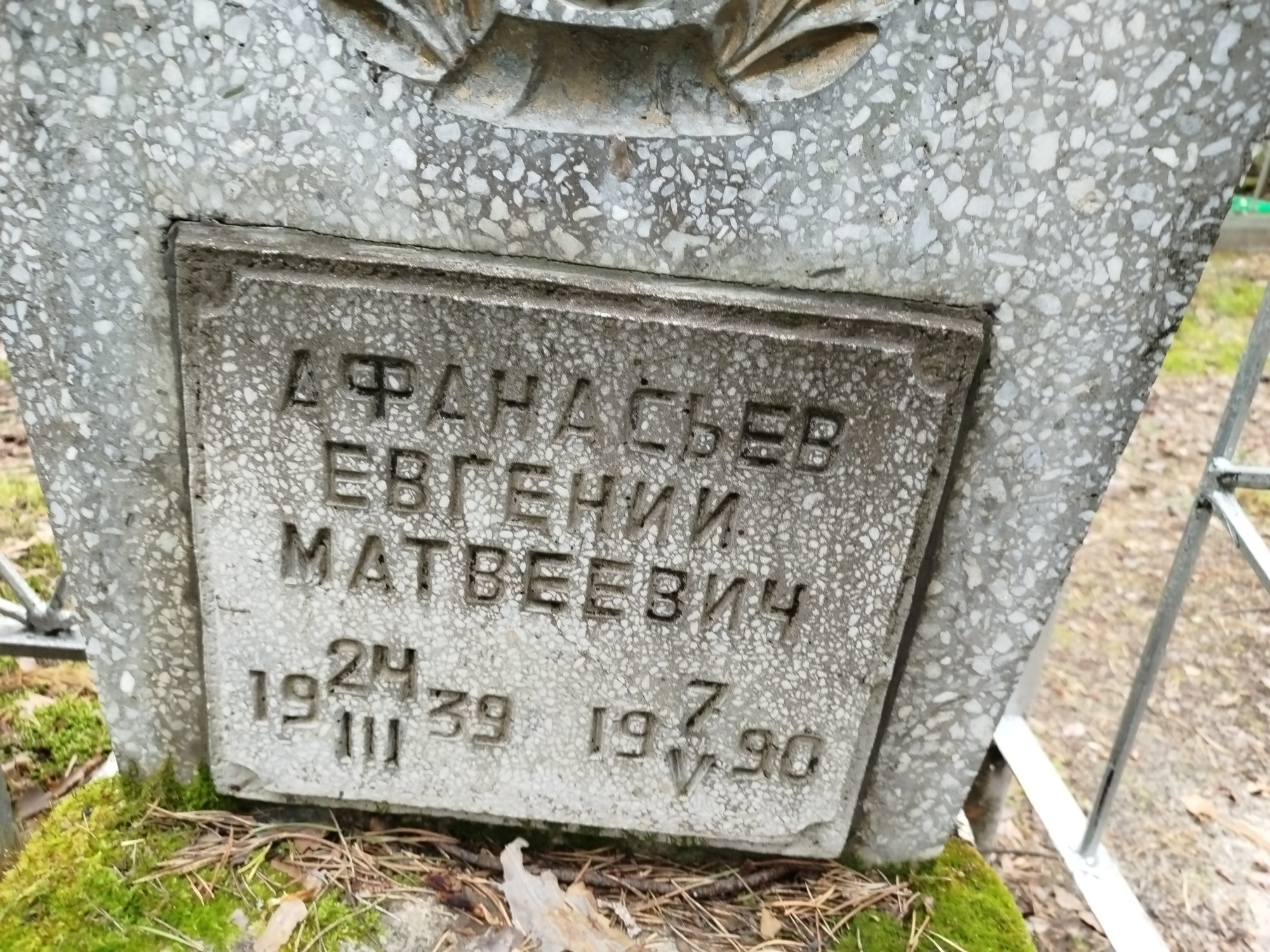 Афанасьев Евгений Матвеевич