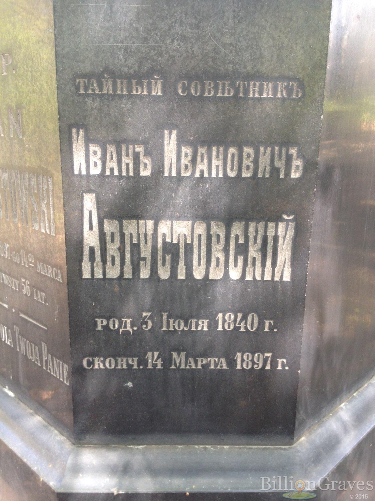 Августовский / Augustowski Иван Иванович