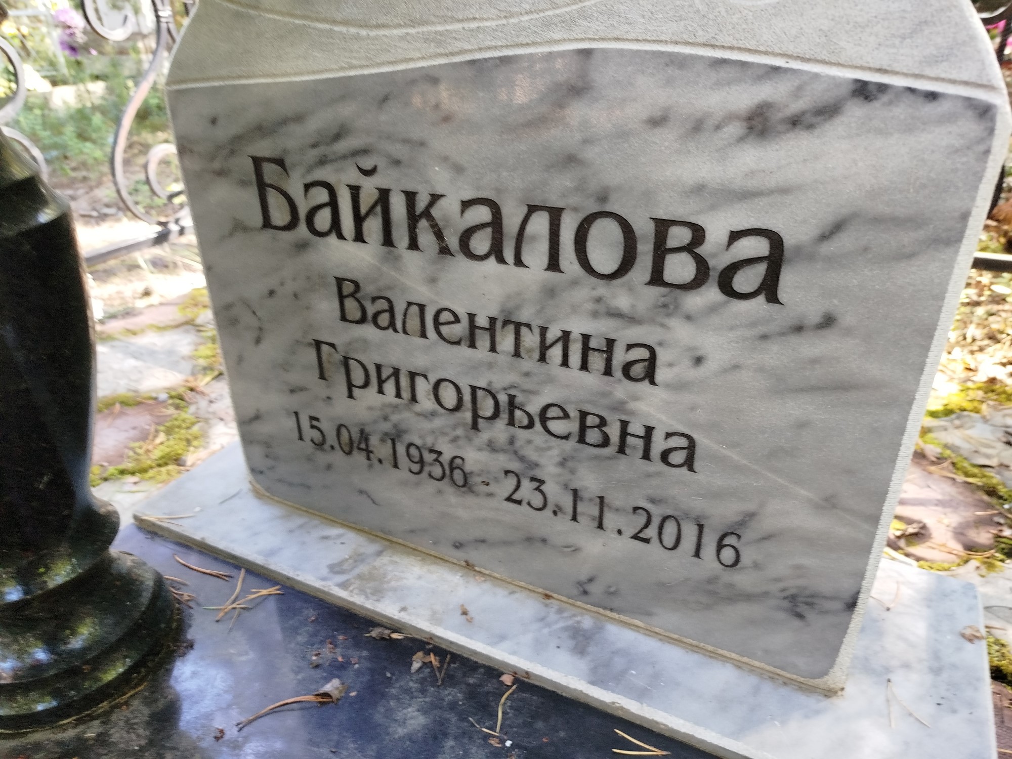 Байкалова Валентина Григорьевна