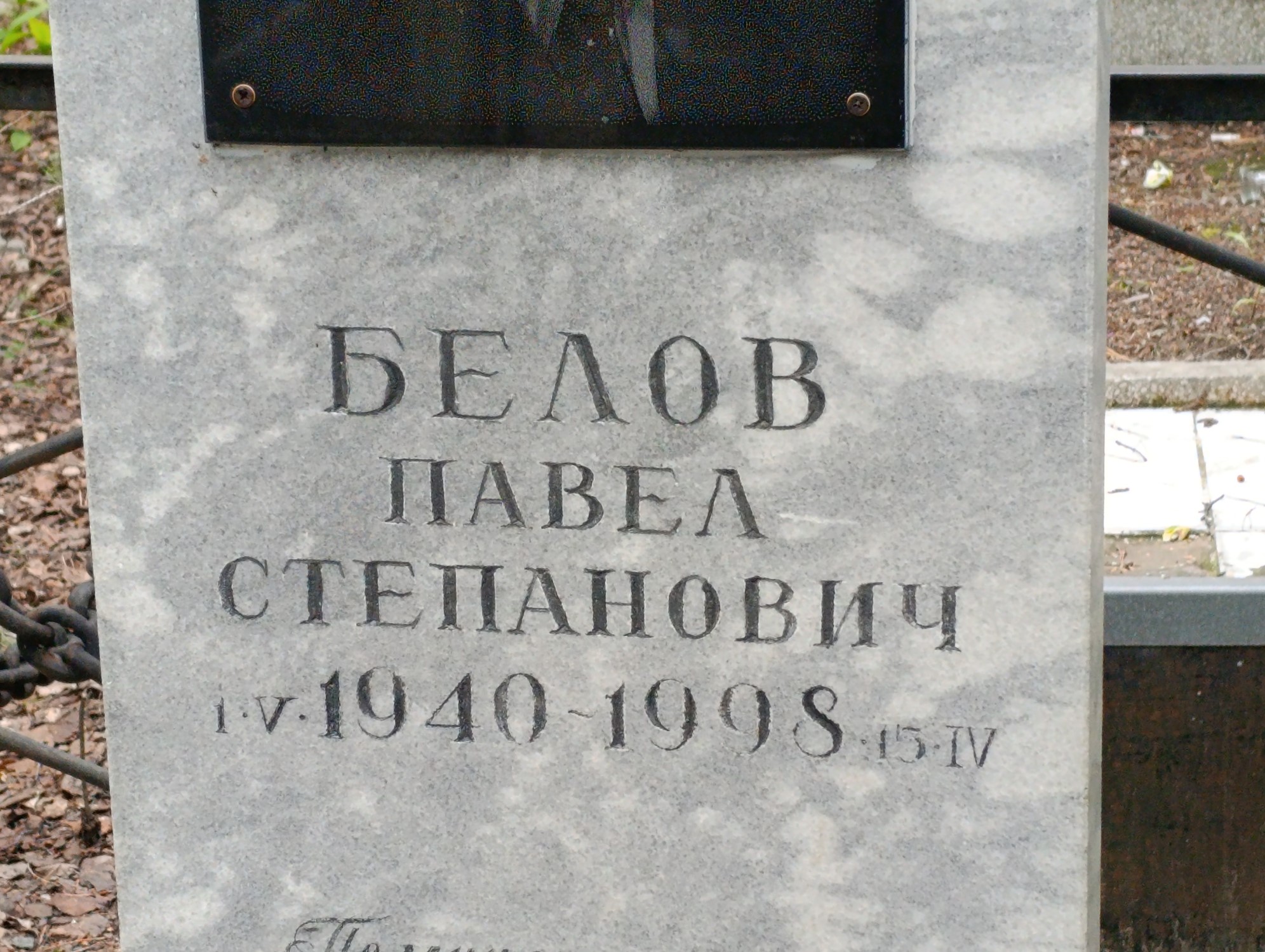 Белов Павел Степанович