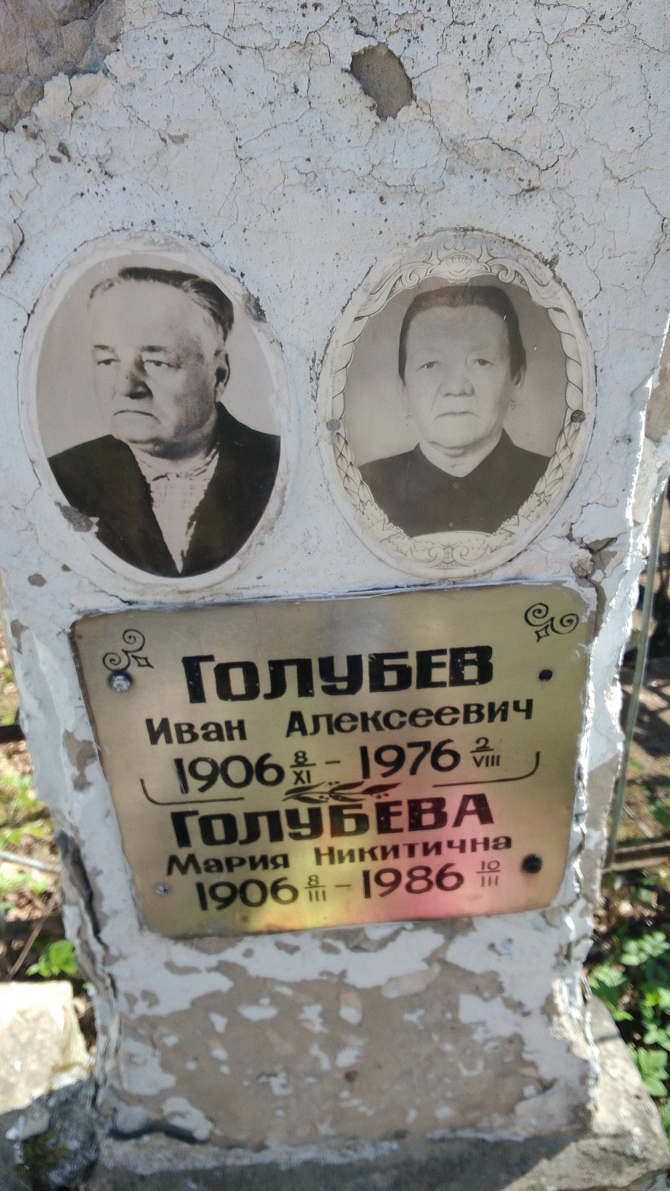 Голубева Мария Никитична