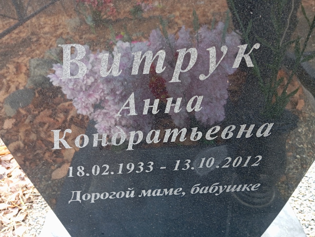 Витрук Анна Кондратьевна