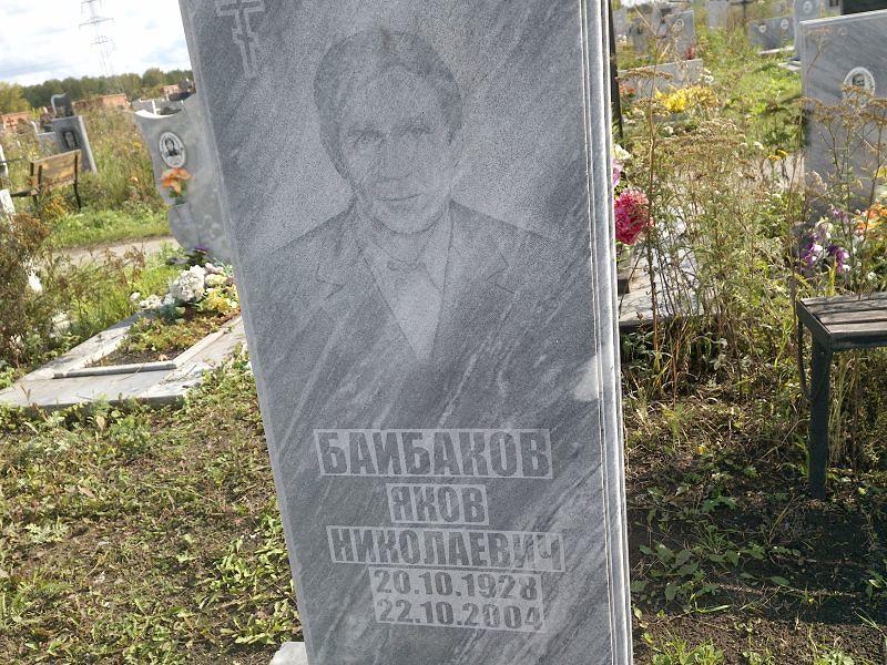 Байбаков
