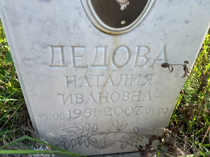 Наталия Дедова Ивановна