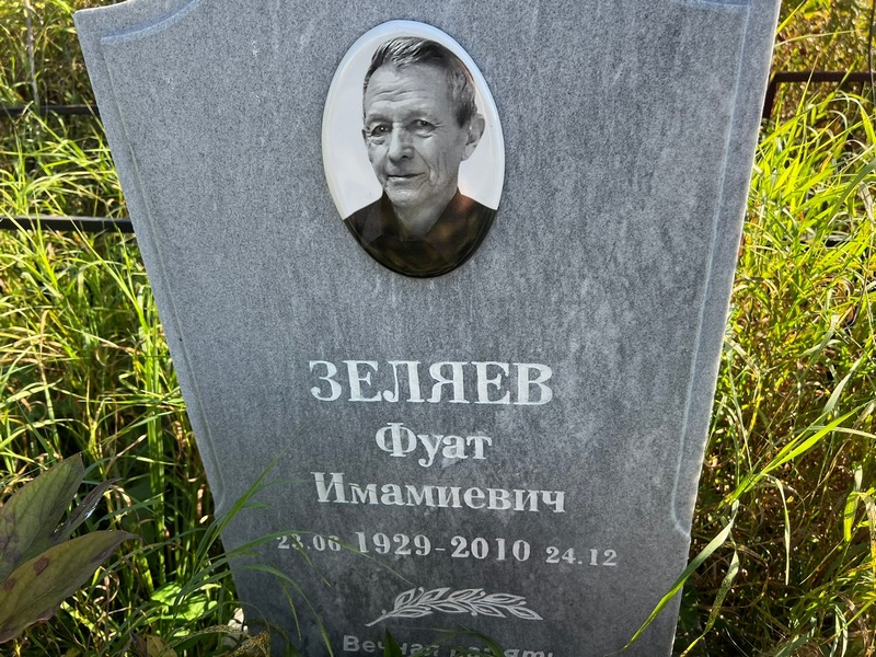 Фуат Зеляев Имамиевич