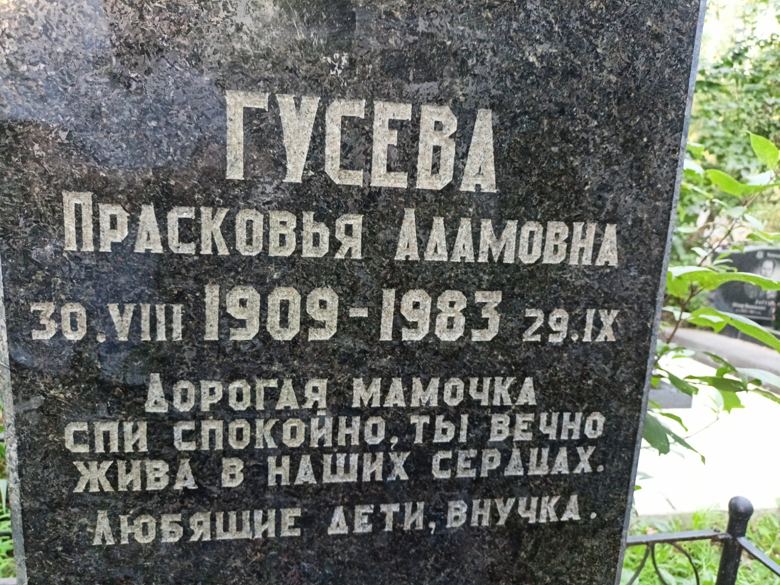 Гусева Прасковья Адамовна