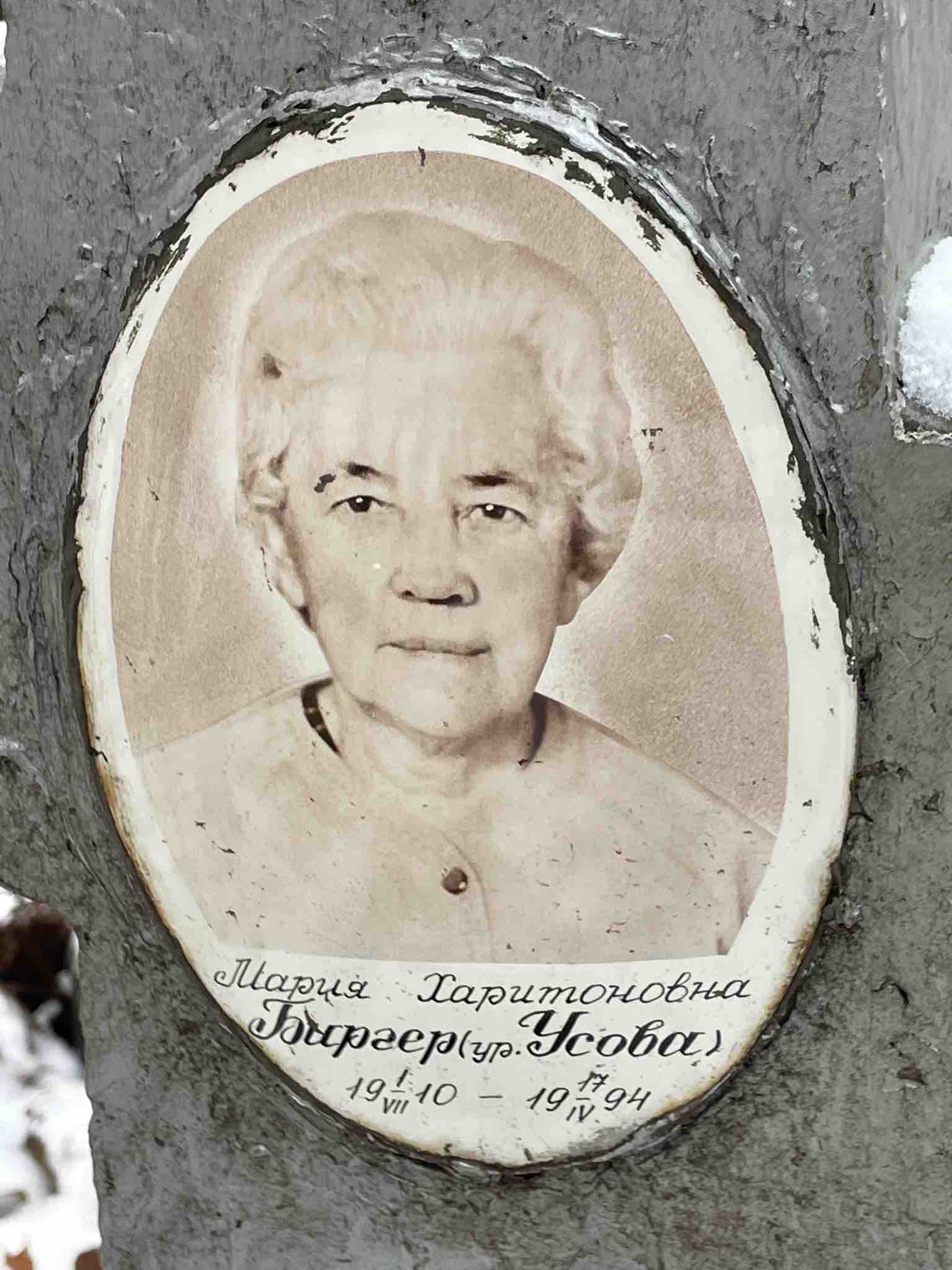 Биргер Мария Харитоновна