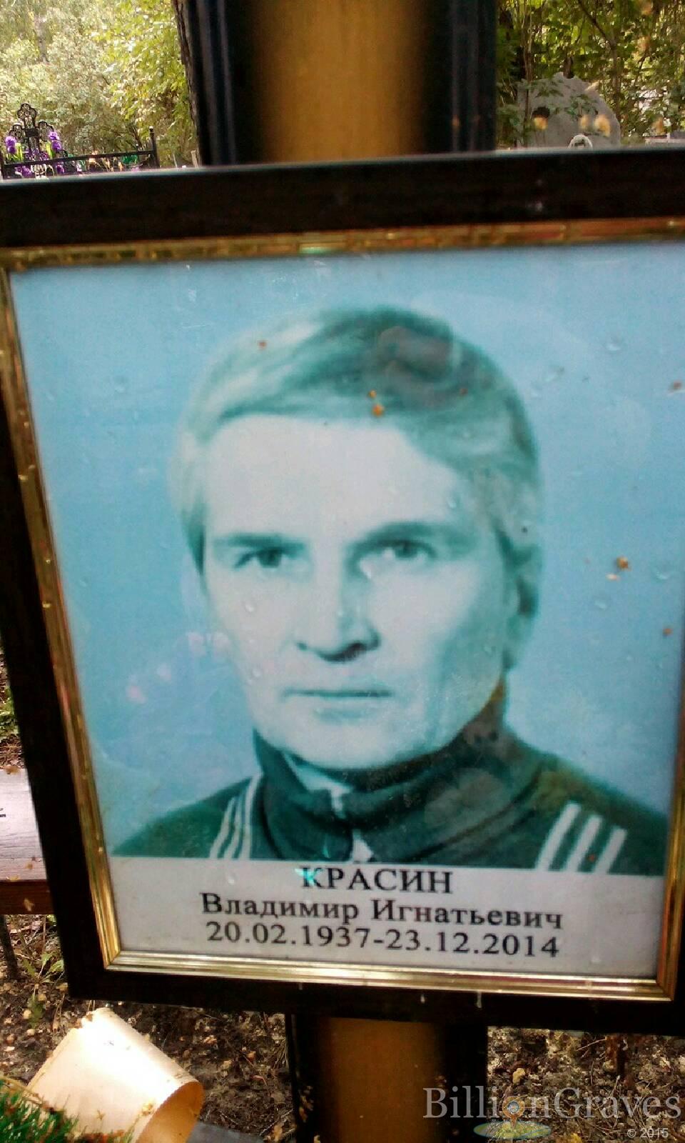 Красин Владимир Игнатьевич