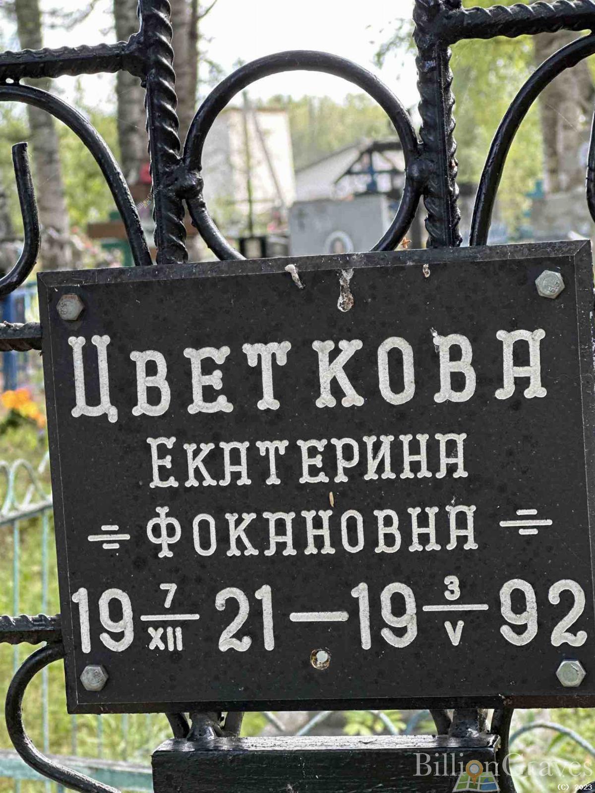 Цветкова Екатерина Фокановна