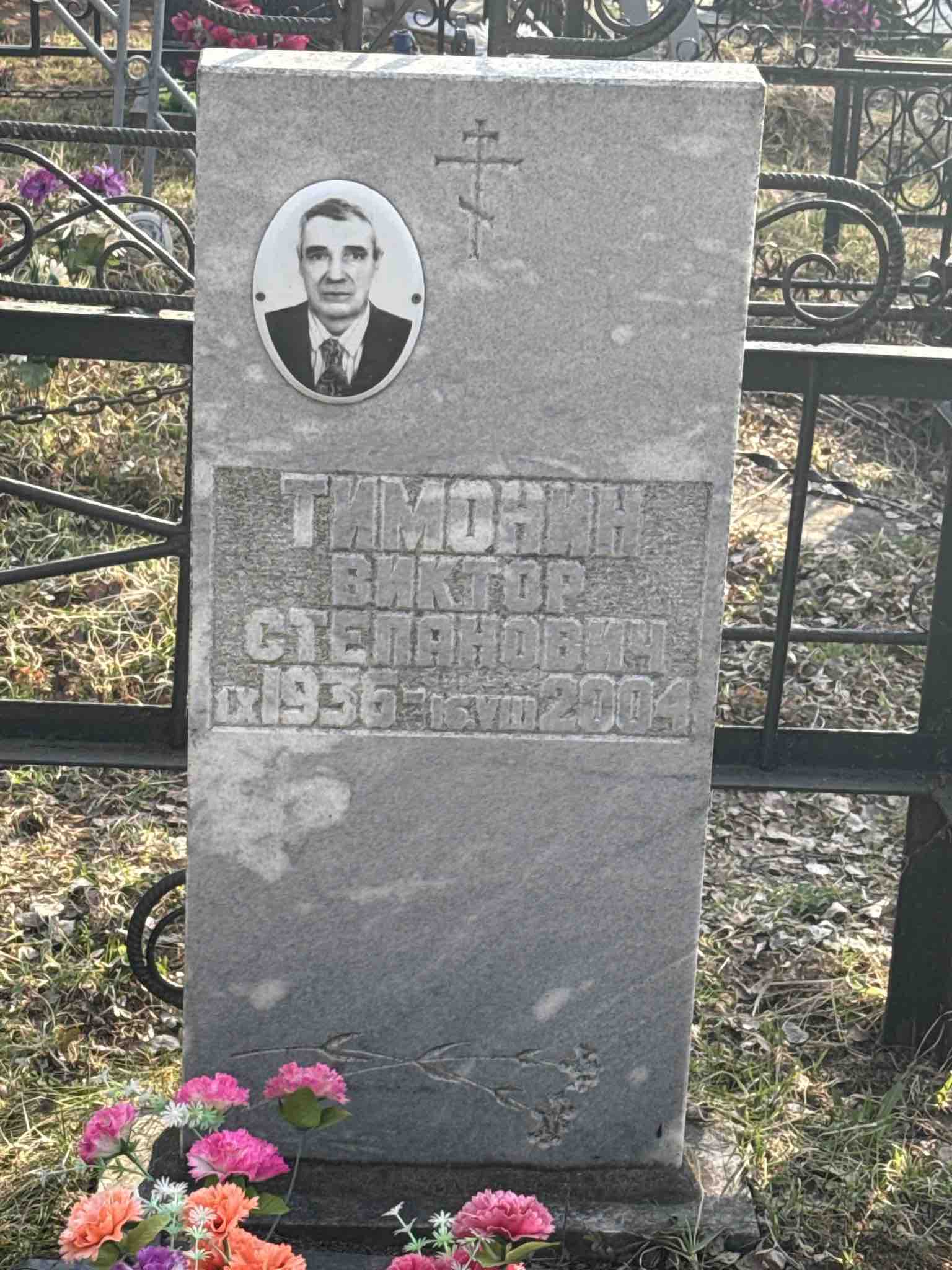 Тимонин Виктор Степанович