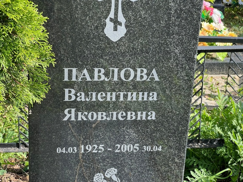 Павлова